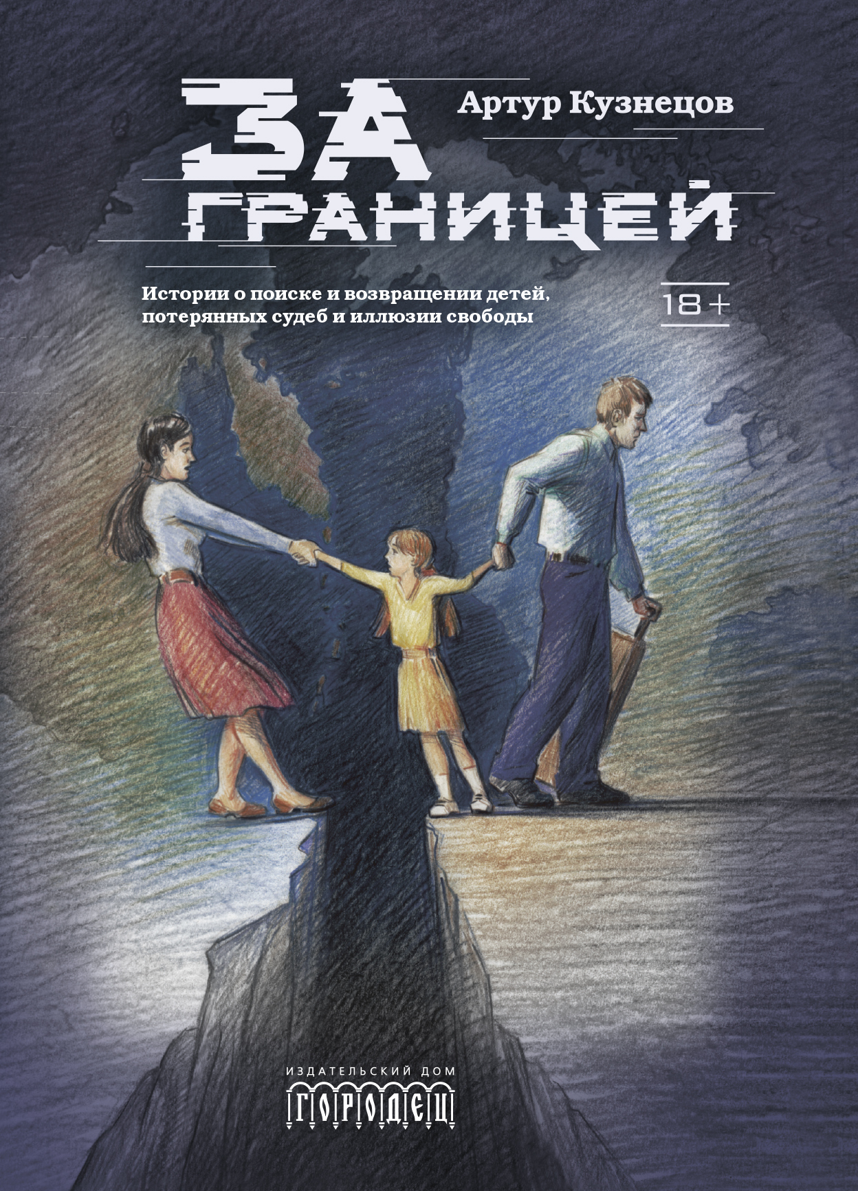 Вышла книга адвоката Артура Кузнецова «За границей»